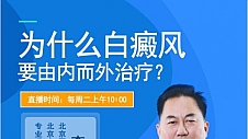 直播预告丨【为什么白癜风要由内而外治疗】每周二10:00，北京国丹白癜风医院李瑞斌主任受邀做客广播FM95.1在线科普