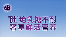 新西兰a2®牛奶与京东国际深化合作 推动A2型蛋白质全家营养新进阶