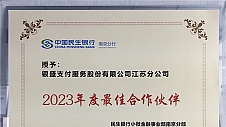 银盛支付江苏分公司荣获民生银行南京分行“2023年度最佳合作伙伴奖”