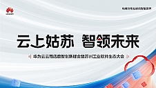 推动工业智变 激发数智新动能 华为云云商店数智创新峰会暨苏州工业软件生态大会在即