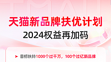 每季度最高10万激励 天猫新品牌扶优计划助力新品牌赢战618