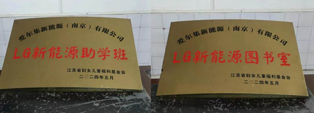 LG新能源“一芯一益”四川助学公益项目落成新篇章