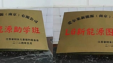 LG新能源“一芯一益”四川助学公益项目落成新篇章