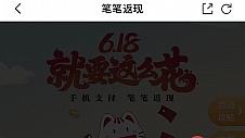 招行信用卡推出“618就要这么花”活动，笔笔返现促消费