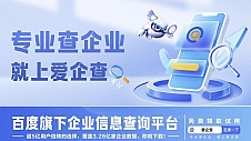 百度爱企查京深“智”投，企业信息获取告别“难搞”时代