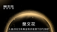 樊文花排名28！2023年商业特许经营Top280名单出炉