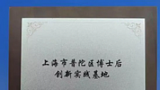 引领金融科技创新，九方智投入驻“博士后创新实践基地”