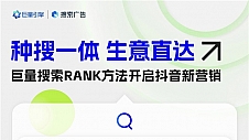 在抖音，用RANK方法重新开启搜索营销