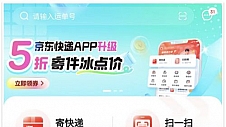 京东快递App全新改版：3大升级，更多更快更优惠