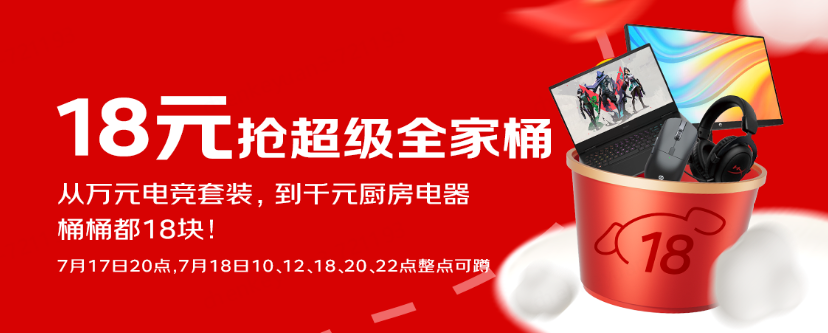 7月17日晚8点“京东超级18”重磅来袭 千元大牌爆品18元抢先购