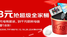 7月17日晚8点“京东超级18”重磅来袭 千元大牌爆品18元抢先购