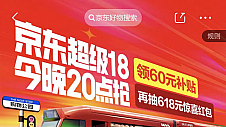 7月17日晚8点“京东超级18”重磅来袭 千元大牌爆品18元抢先购