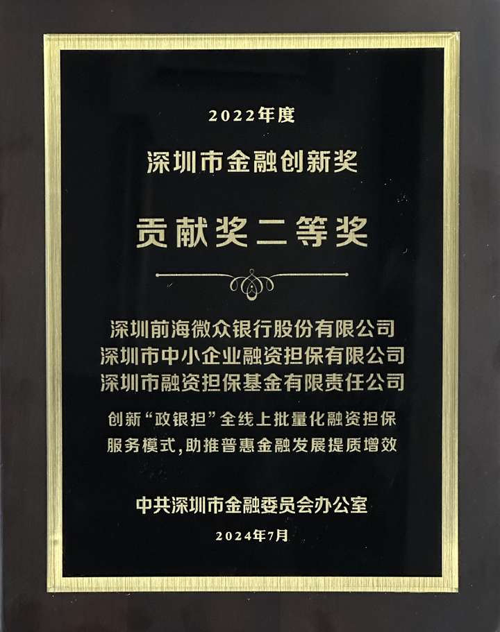 累计发放贷款超560亿元，微众银行线上化、批量化“政银担”服务获深圳金融创新贡献奖二等奖