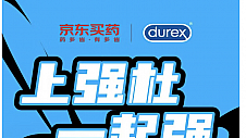 京东健康x杜蕾斯定制“强”装礼盒全网首发 多种功能、规格一应俱全