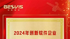 中科星图荣膺2024年创新软件企业，星图云入选2024年产业数字化创新案例