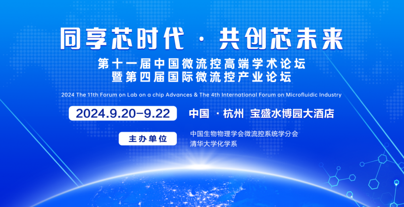 会议通知 | 第十一届中国微流控高端学术论坛 暨第四届国际微流控产业论坛 会议通知（第二轮）