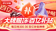 京东服饰百亿补贴300减30神券每日限量抢！超多时尚爆品低价购