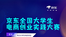 京东举办大学生电商创业实践大赛 提供30万奖金及实习机会