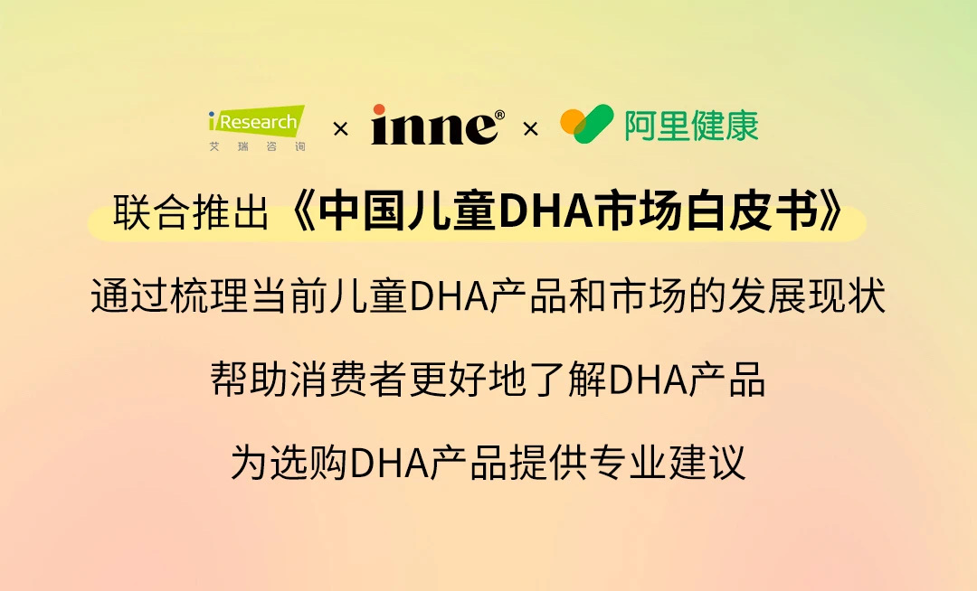 inne深耕细作DHA市场，全脑DHA与婴幼儿DHA守护儿童全面发展