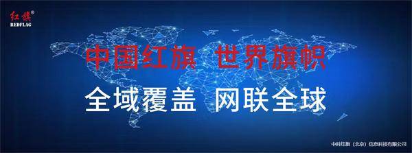 中科红旗宣布进入智能硬件及电商领域，扛起民族品牌全生态自主可控的红旗