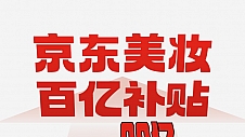 京东投入超30亿加码美妆百亿补贴 将带动全品类美妆降价10%至50%