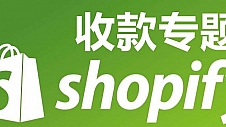 跨境购物再升级！Airwallex空中云汇助力Shopify收款商家赢在全球！