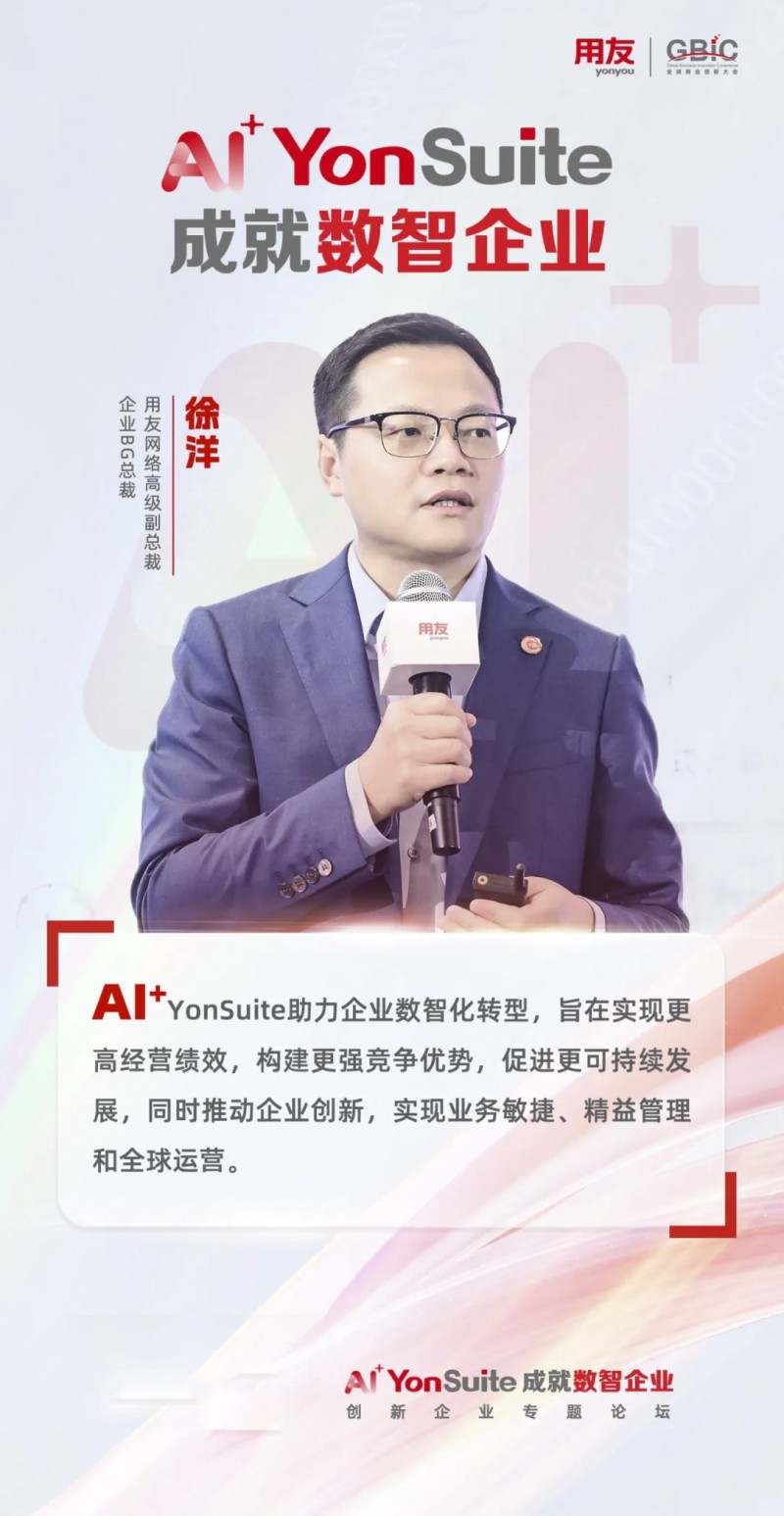 AI时代的商业创新平台：AI+YonSuite成就数智企业！  