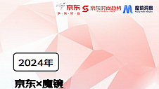 京东《2024秋冬服饰潮流趋势白皮书》发布 三大流行趋势打造品牌增长加速器