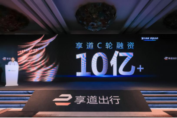 聚力向新 创享未来，2024享道出行合作伙伴大会成功举办