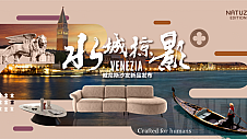 Natuzzi Editions意迪森Venezia新品系列巡展：品“水城”浪漫，叙时代传奇