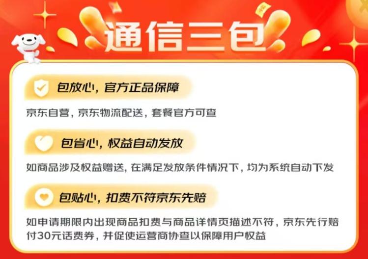 京东官方自营“通信三包”手机号卡上线 无套路让消费者更放心