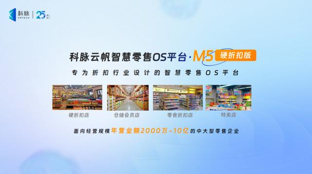 科脉云帆OS一周年丨硬折扣零售新风口，M5系列新品引领市场变革