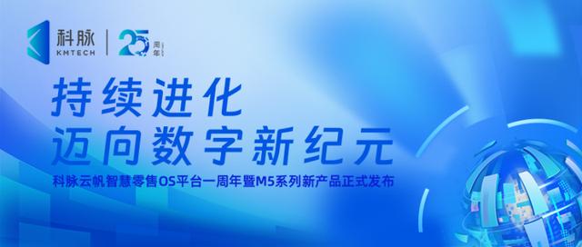 科脉云帆OS一周年丨硬折扣零售新风口，M5系列新品引领市场变革