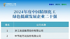 第二十四届精细化工行业（陕西）大会暨2024中国精细化工百强发布会顺利召开