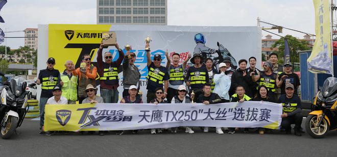 燃擎赛道，纵享丝滑 ——天鹰TX250全国“大丝”赛