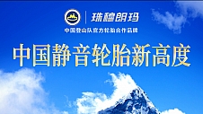 创新驱动 勇于攀登 珠穆朗玛轮胎携手中国登山队共塑静音舒适新篇章