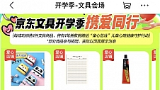 购文具献爱心 京东健康、京东文具携手爱心商家发起“一笔一画公益周”活动