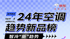 京东空调2024年趋势新品榜揭晓 小米、美的、格力等品牌上榜