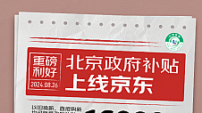 京东秋季家装节正式启动 家电家居以旧换新至高补贴3000元