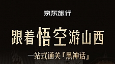 黑神话游戏带火山西游！京东旅行外国游客单量环比增长超3倍