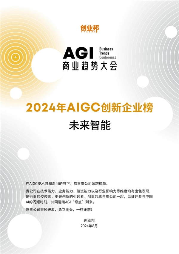 未来智能荣登AIGC创新企业百强 讯飞AI会议耳机引领智能硬件新潮流