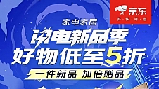 京东“闪电新品季”正式开启！ 购新品享“买1赠N”超值福利