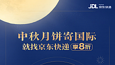 京东快递国际特开中秋寄月饼服务，欧美多国可寄，1小时上门揽收