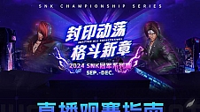 SNK2024 SCS冠军系列赛 9月6日多平台同步直播