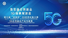 数智融合创新品，5G扬帆赋新质 -- 第七届“绽放杯”5G应用征集大赛5G应用融合产品专题赛圆满收官