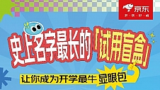 价格低至1折起 京东学生试用中心上线“学生盲盒”及超多大牌试用活动