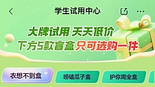 价格低至1折起 京东学生试用中心上线“学生盲盒”及超多大牌试用活动