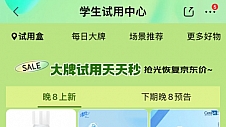 价格低至1折起 京东学生试用中心上线“学生盲盒”及超多大牌试用活动