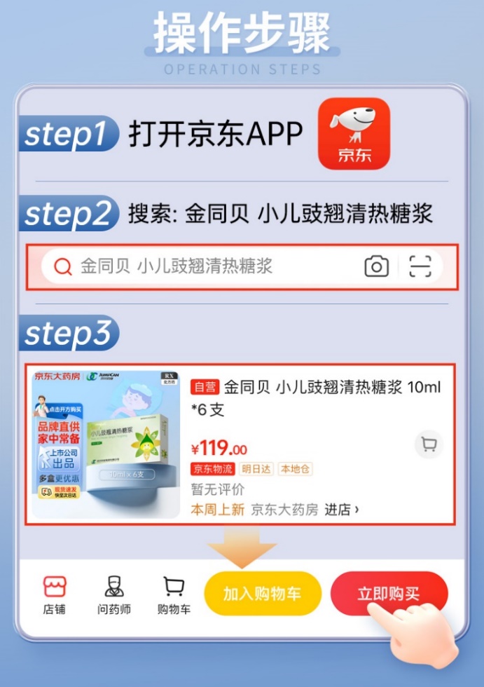 专为儿童打造的感冒新药金同贝小儿豉翘清热糖浆在京东健康线上首发