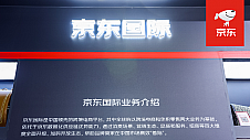 京东国际亮相2024年服贸会 以跨境供应链助力海外品牌落地中国市场